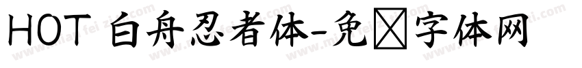 HOT 白舟忍者体字体转换